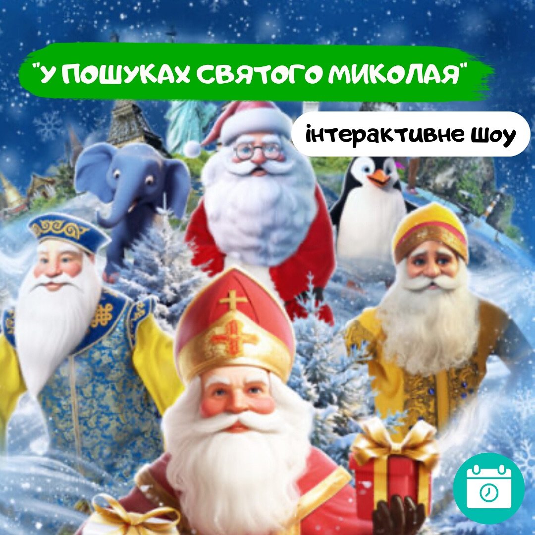 У пошуках святого Миколая