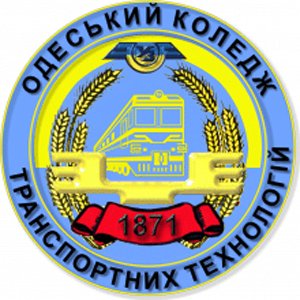 Одесский колледж транспортных технологий Одесский колледж транспортных технологий