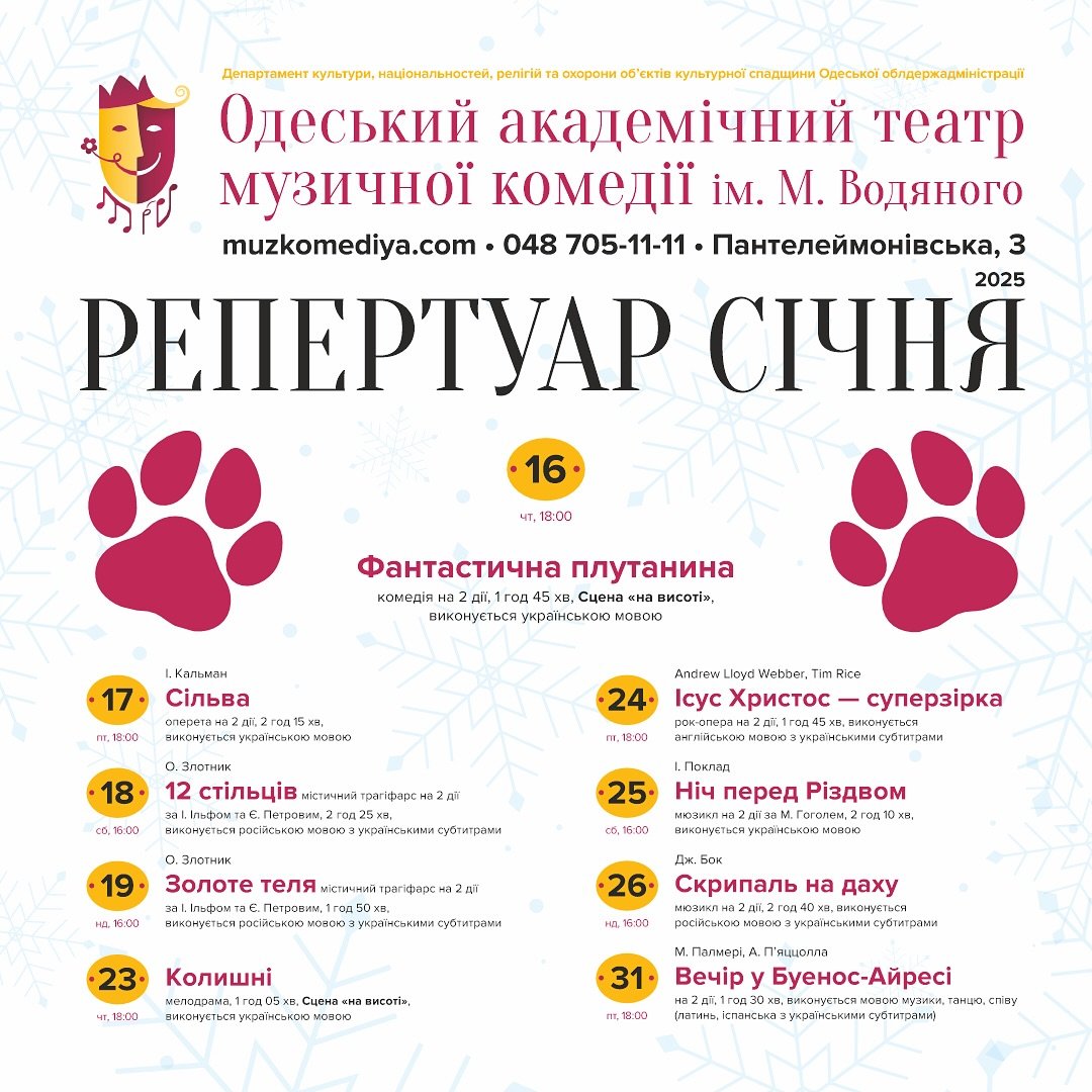 Репертуарт сiчня