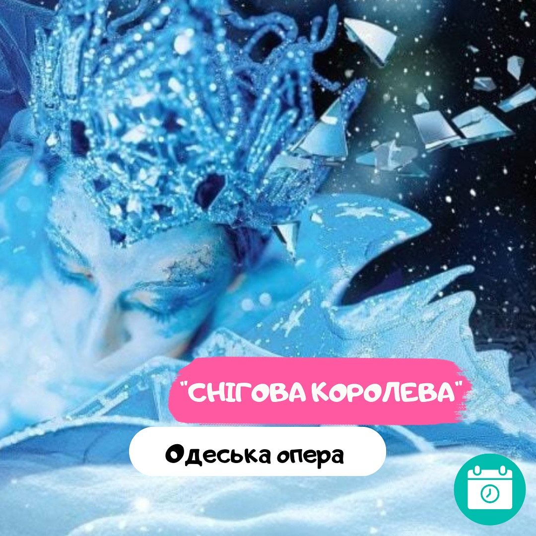 Снігова королева 0 (0)