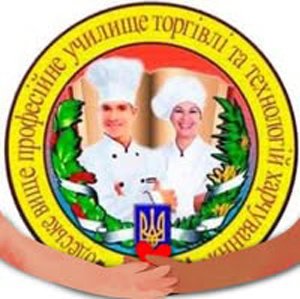 Одесское высшее профессиональное училище торговли и технологий питания Одесское высшее профессиональное училище торговли и технологий питания