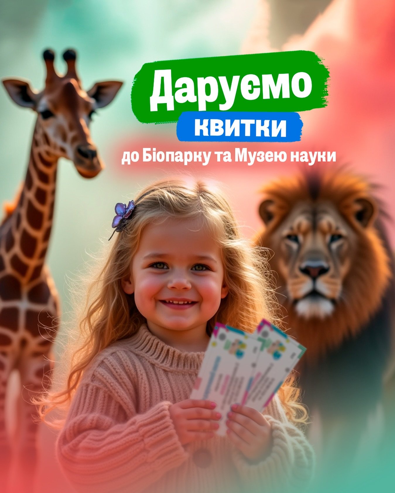 Отримати квитки до Біопарку та Музею науки