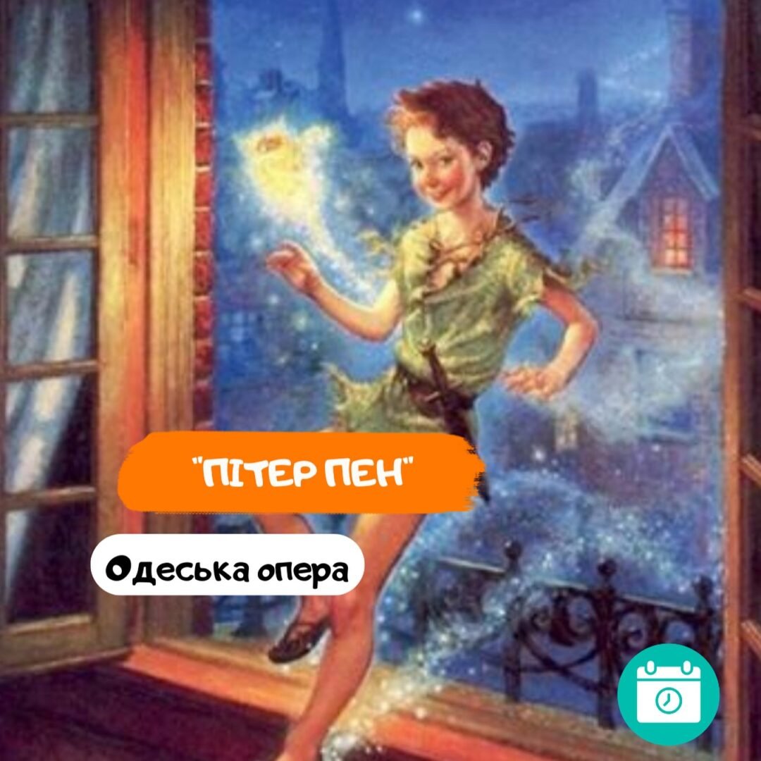Пітер Пен 0 (0)