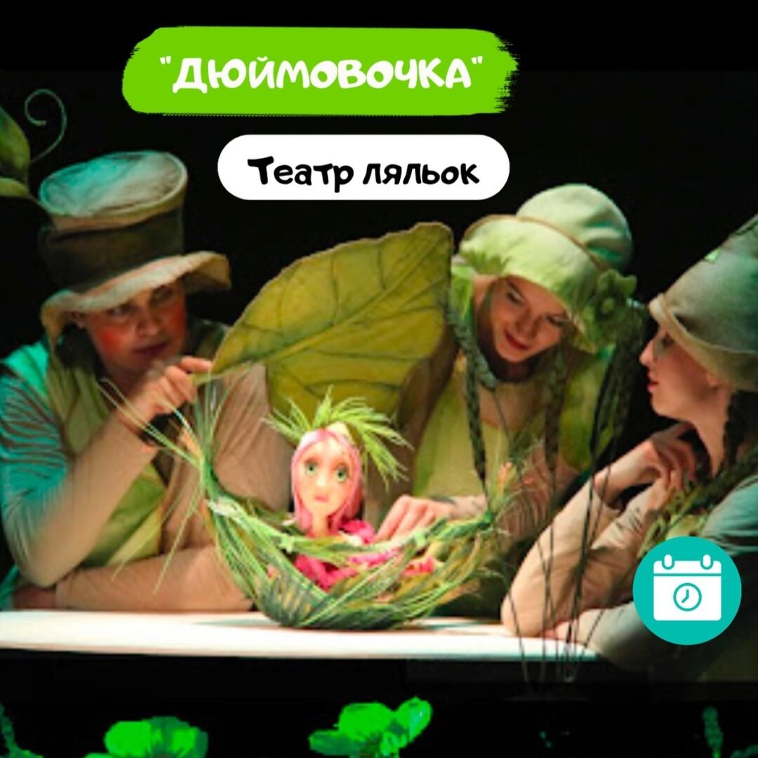 Дюймовочка 0 (0)