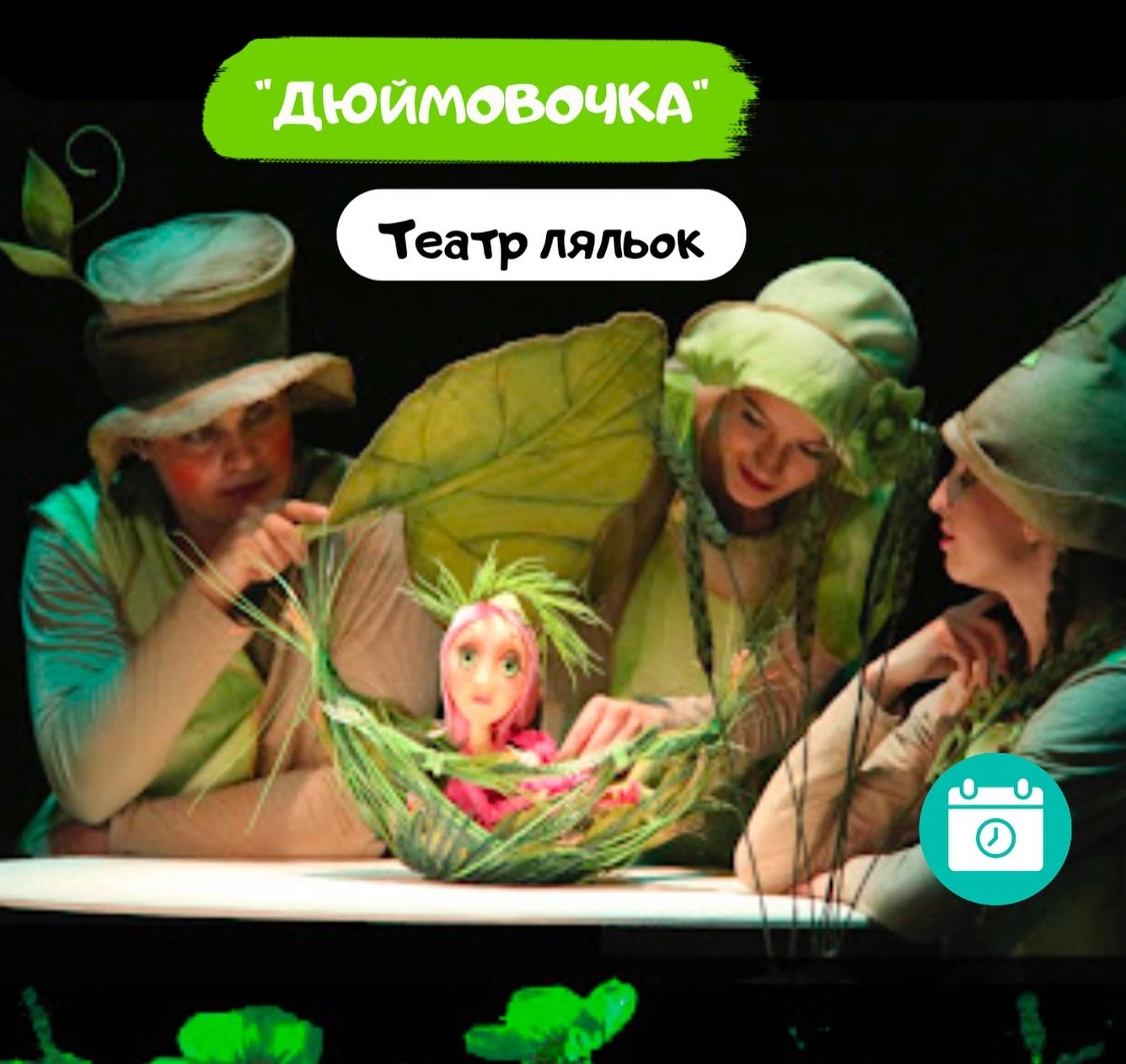 Дюймовочка