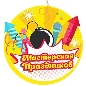 Мастерская праздников Мастерская праздников