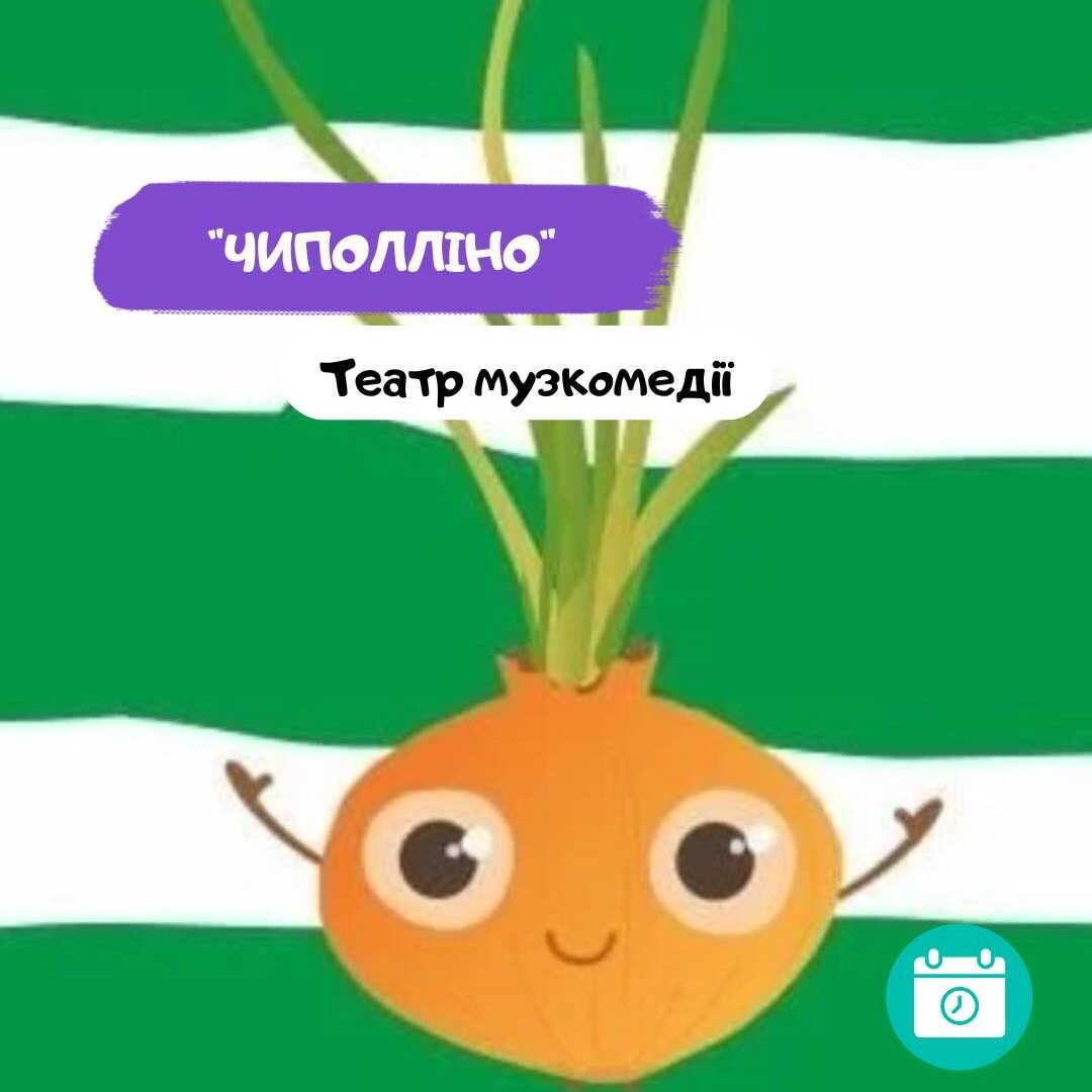 Чиполліно 5 (1)
