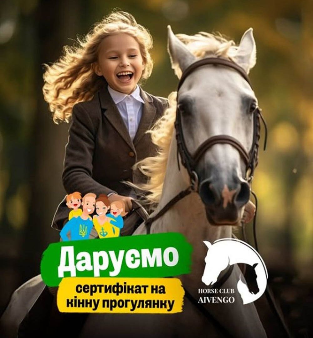 Отримайте сертифікат на урок верхової їзди! 0 (0)