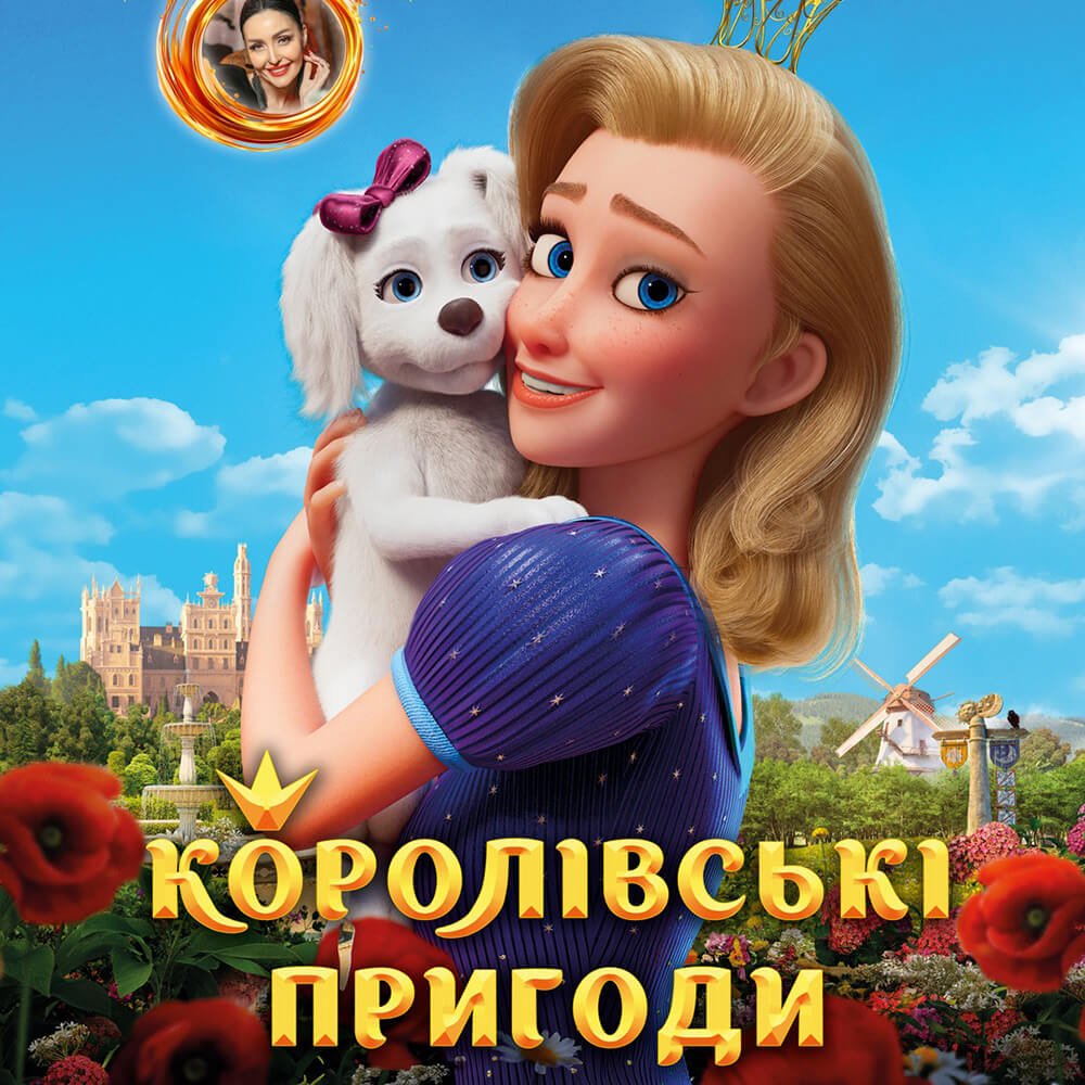 Королівські пригоди
