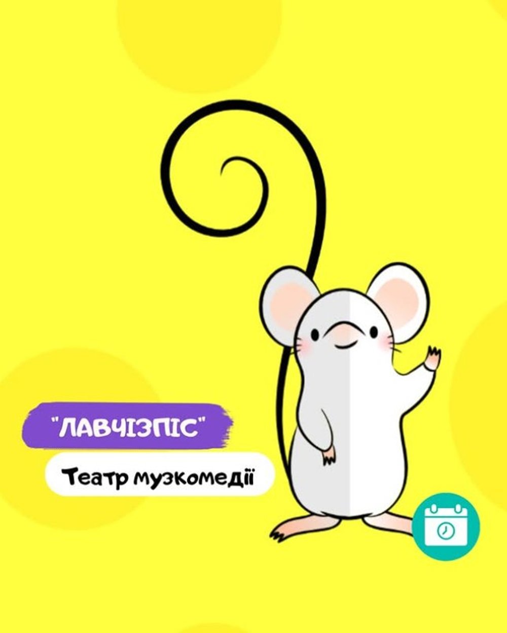 Вистава в театрі музкомедії
