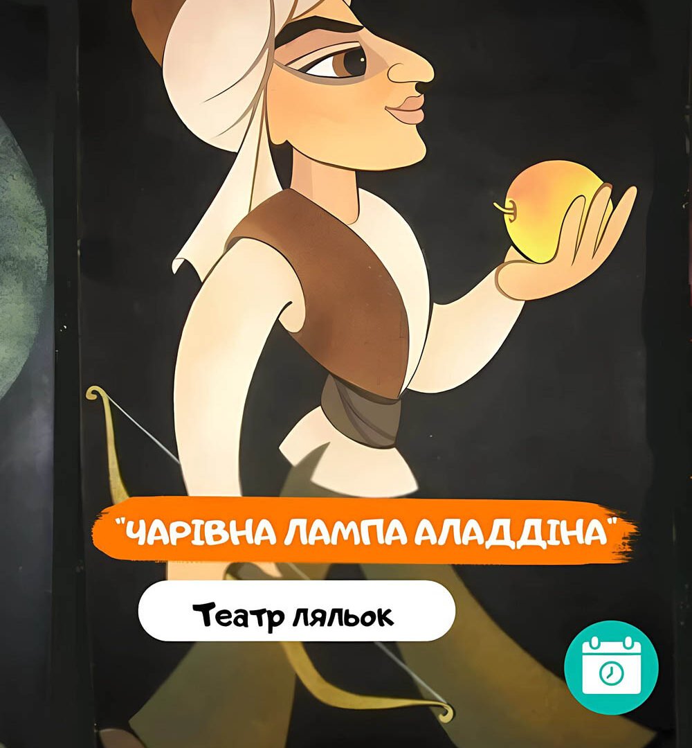 Вистава Чарівна лампа Аладдіна 0 (0)