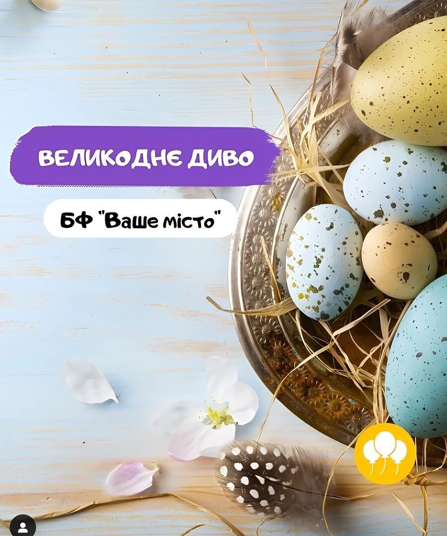 Великоднє диво 0 (0)