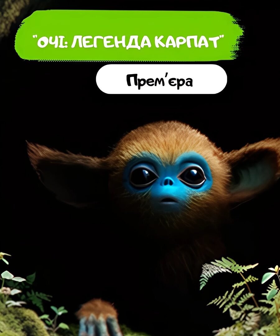 Очі: Легенда Карпат 0 (0)