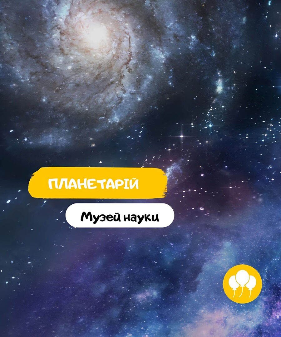 Планетарій 5 (1)