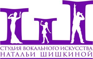 Студия вокального искусства Натальи Шишкиной Курсы вокала