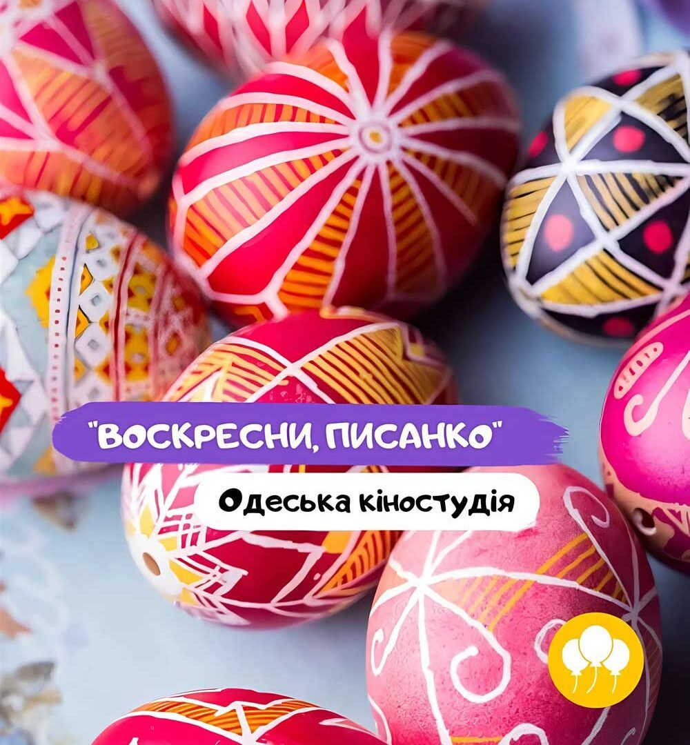 Майстер-клас з писанкарства: Воскресни, писанко 0 (0)