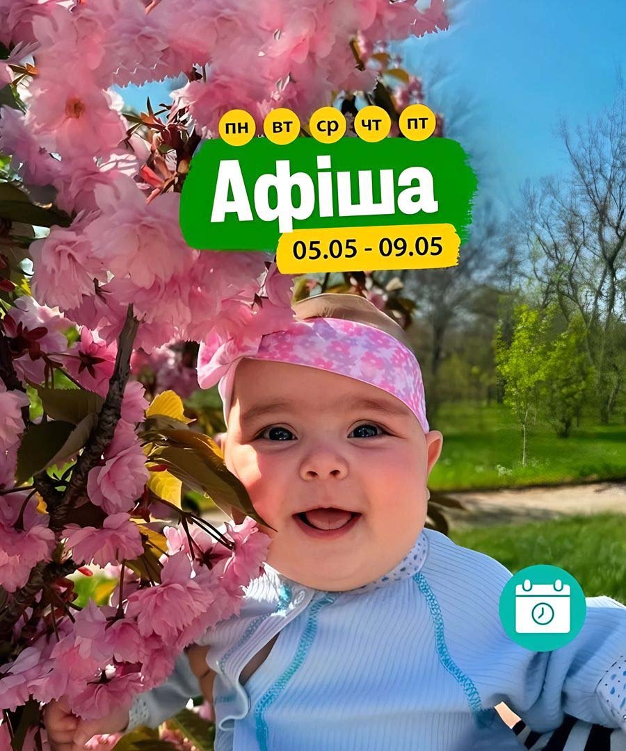 Події в місті 5-9 травня