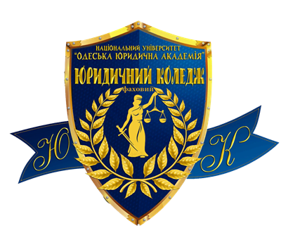 Юридический колледж национального университета «Одесская юридическая академия» Юридический колледж национального университета «Одесская юридическая академия»