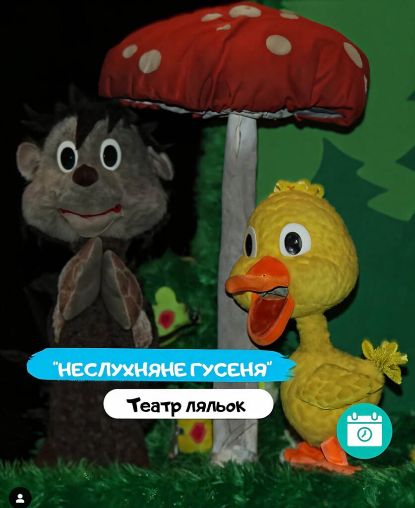 Неслухняне гусеня