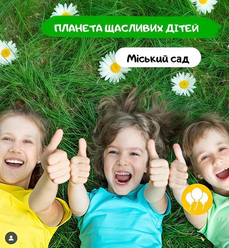 Планета щасливих дітей