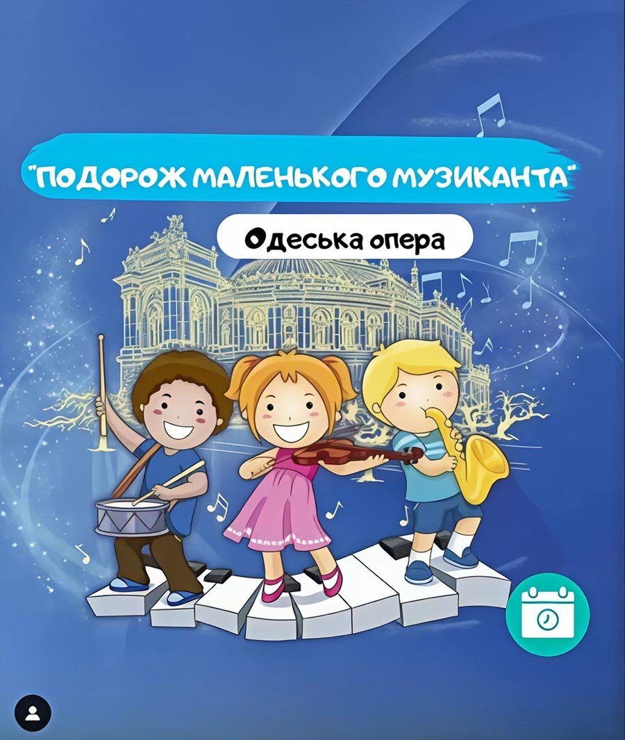 Одеська опера: Подорож маленького музиканта 0 (0)