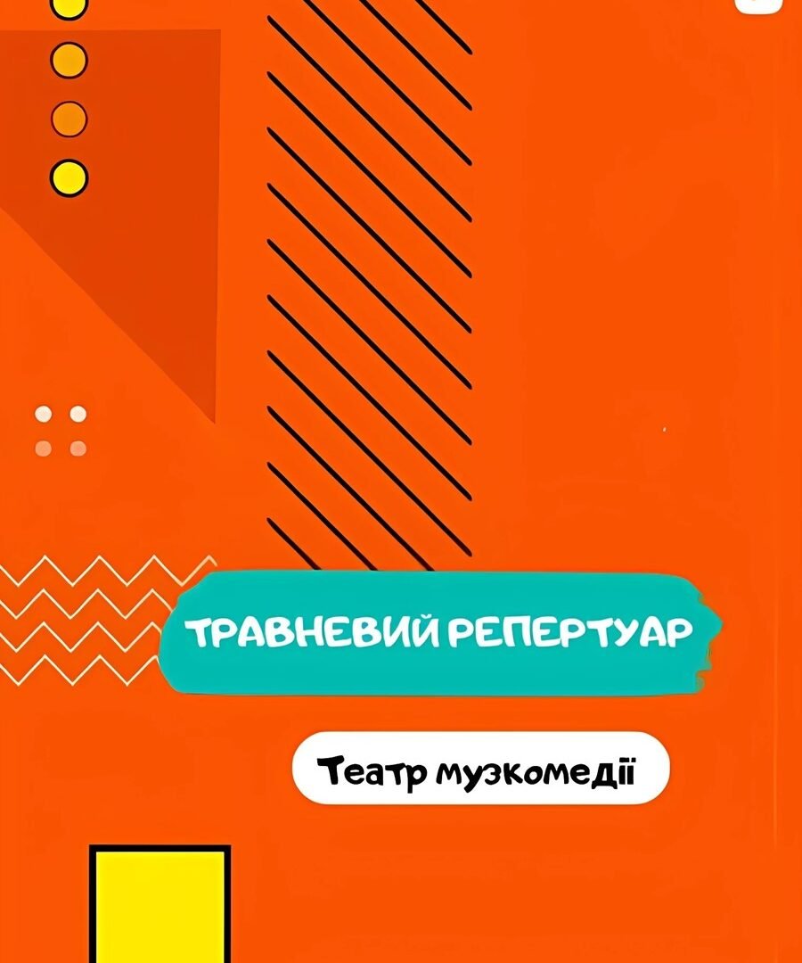 Травневий репертуар 0 (0)