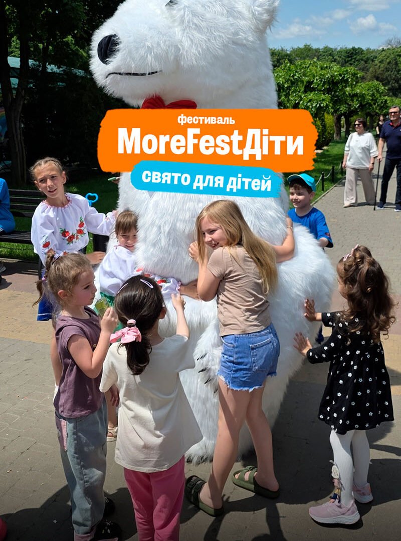 Благотворительный фестиваль MoreFestДіти — 1 июня 2025 року 5 (1) Благотворительный фестиваль MoreFestДіти — 1 июня 2025 року 5 (1)