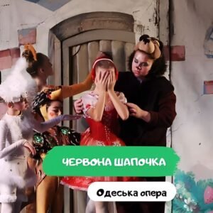 Спектакль Красная Шапочка
