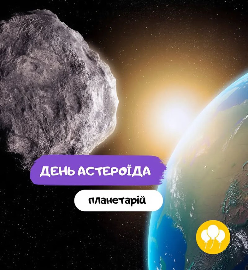 День астероида 5 (1)