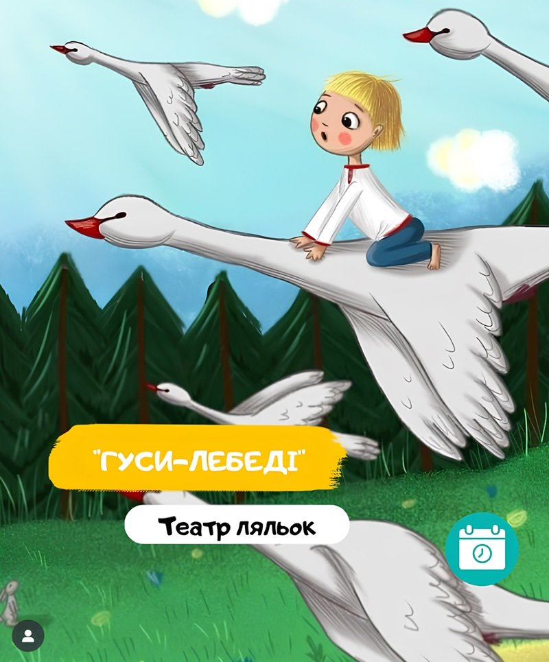 Гуси-лебеди 5 (1)