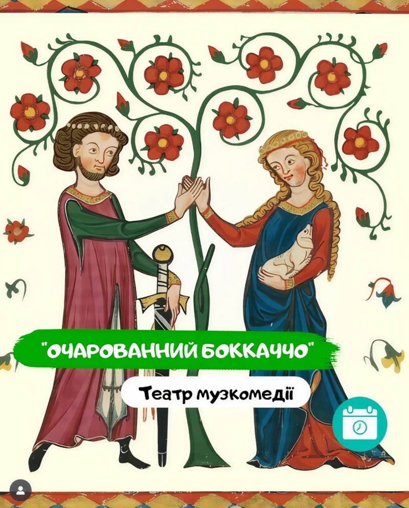 Очарованный Боккаччо 0 (0)