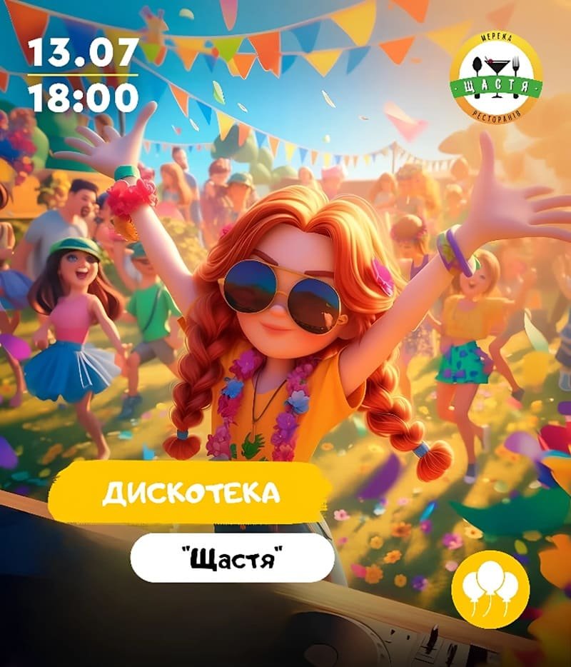 Дискотека «Щастя» 5 (1)