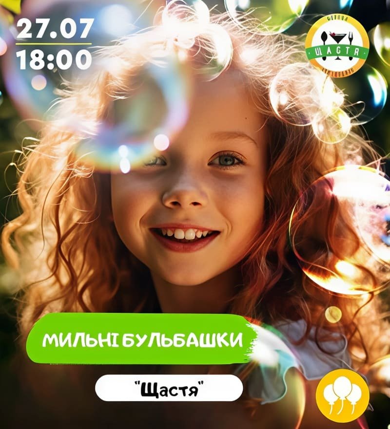 Пузыри мыльные - ресторан Счастье