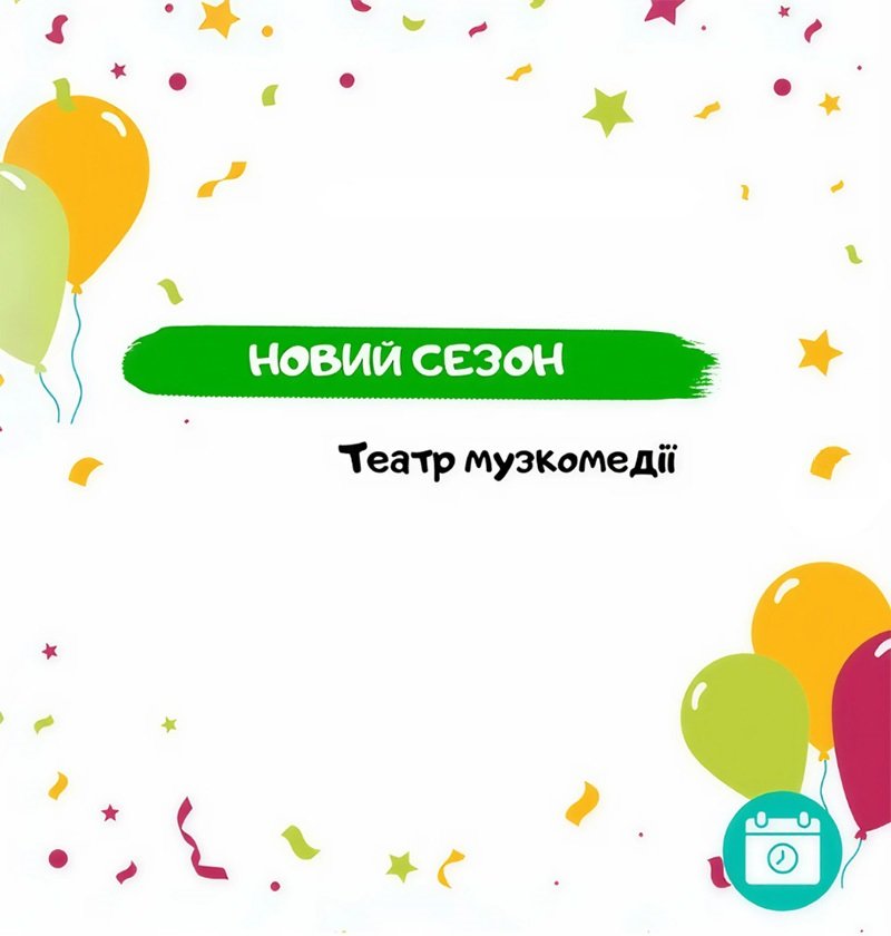 Одесский театр музкомедии — новый сезон 5 (1)