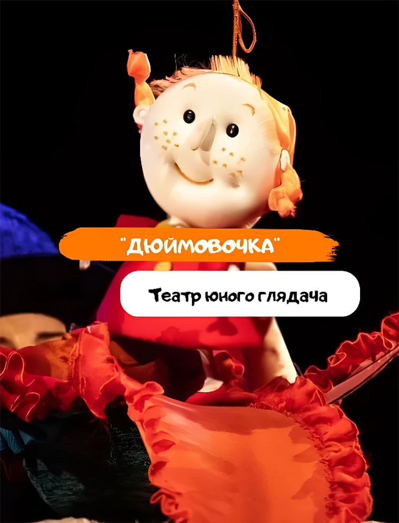 Спектакль «Дюймовочка» 5 (1)