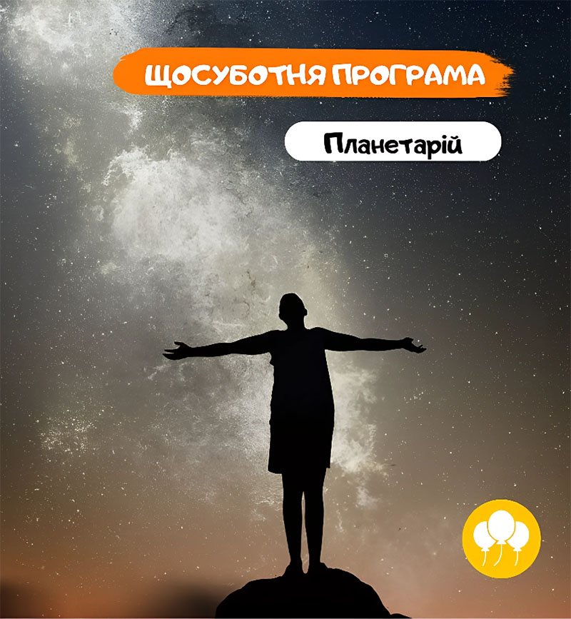 Субботняя программа в планетарии