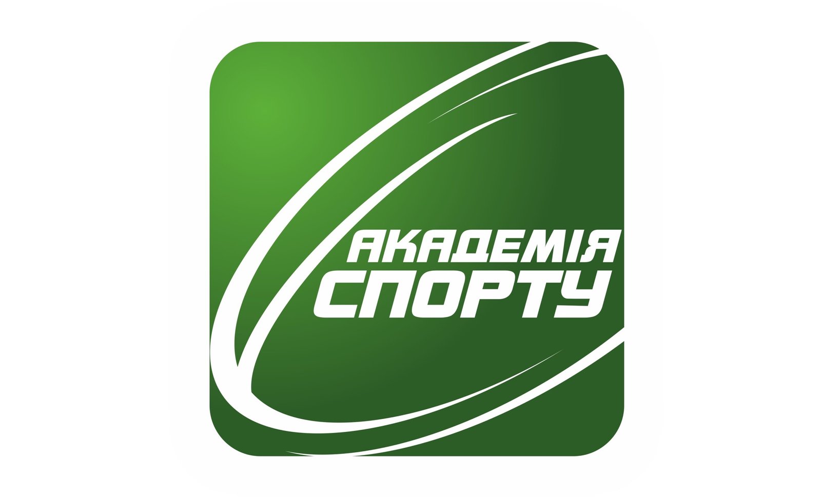 Спортивно-оздоровительный комплекс Академия спорту Академия спорту