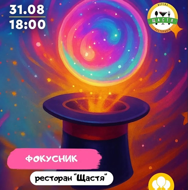 Фокусник в ресторане «Щастя» 5 (1)