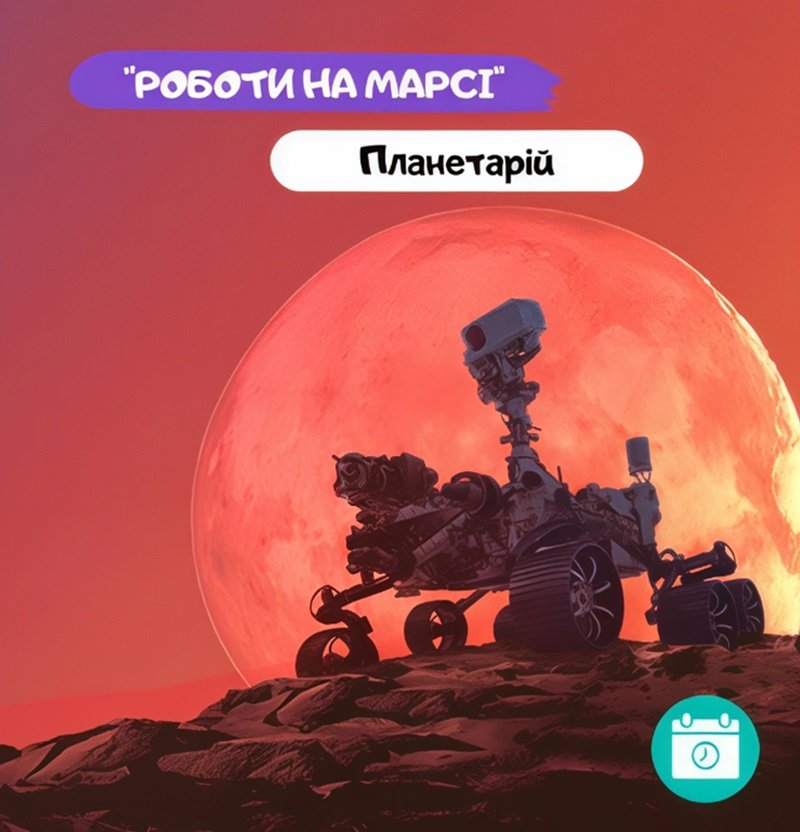 Планетарий: Роботы на Марсе 0 (0)