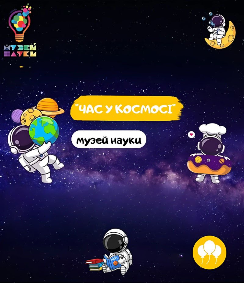 Музей науки Одесса