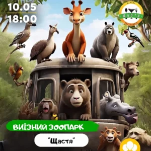 Выездной зоопарк