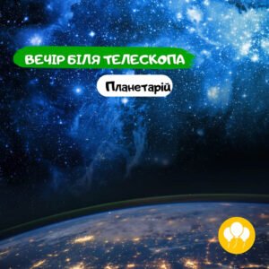 Вечер возле телескопа