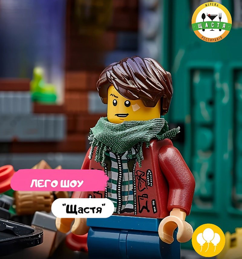 Lego-шоу в ресторане «Щастя»