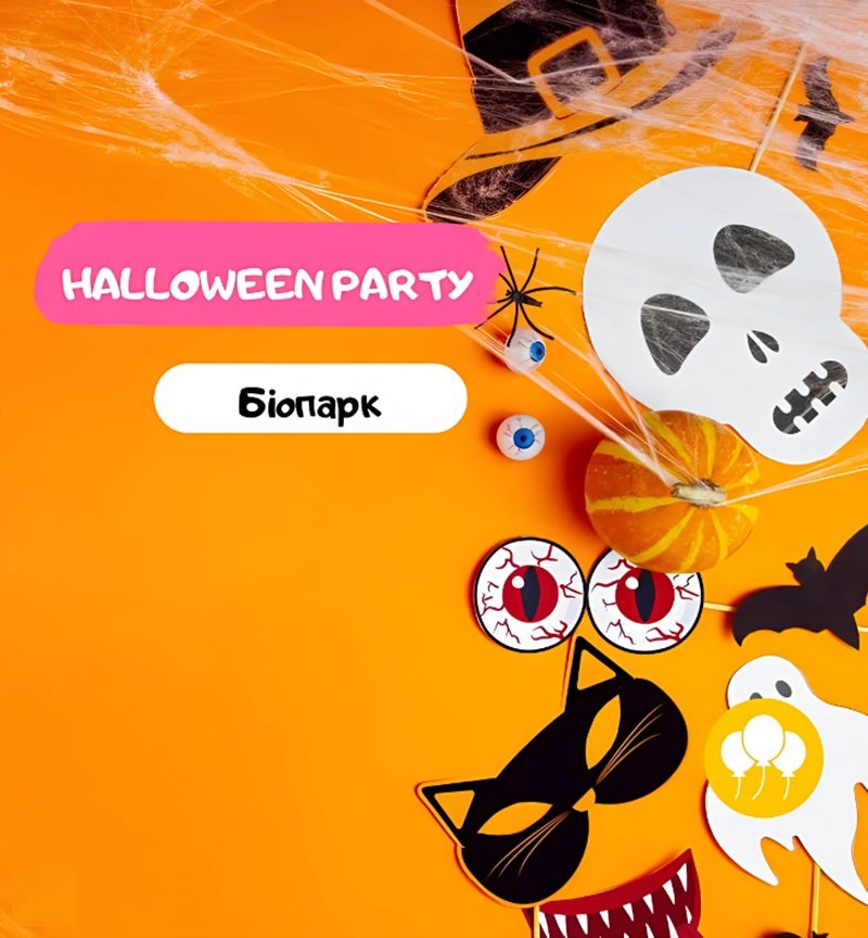 Хэллоуин в Биопарке