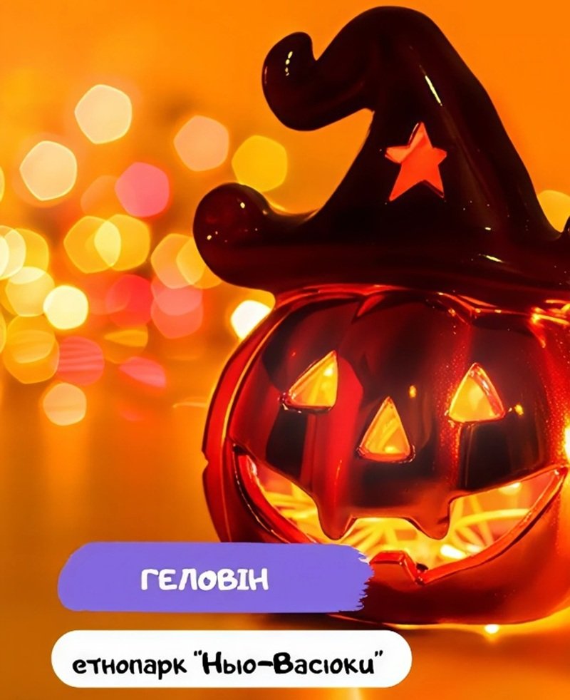 Хэллоуин в Нью-Васюках