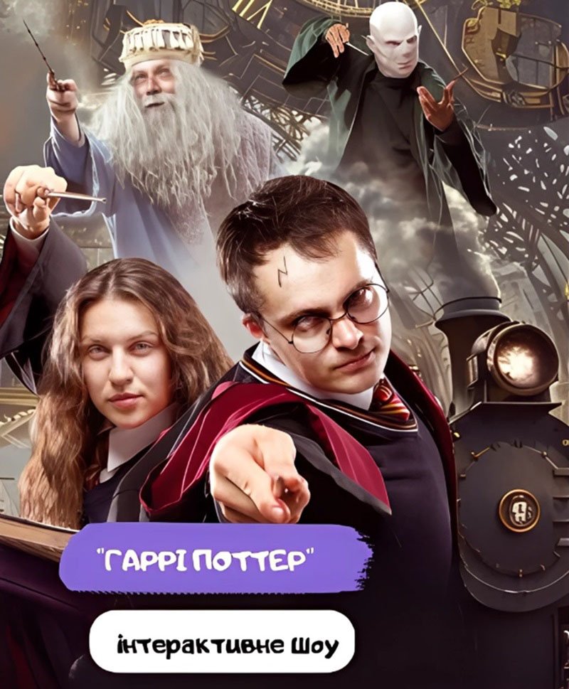Интерактивное шоу: Гарри Поттер