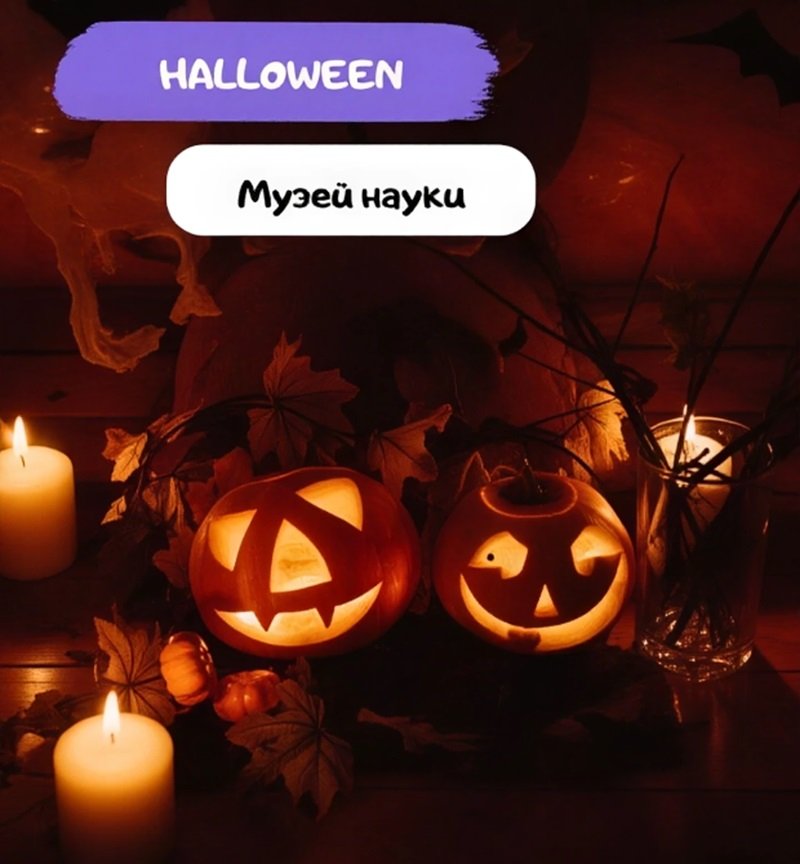 Музей науки: Halloween