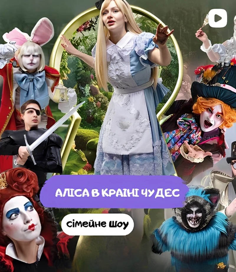 Алиса в Стране Чудес в Театре музкомедии