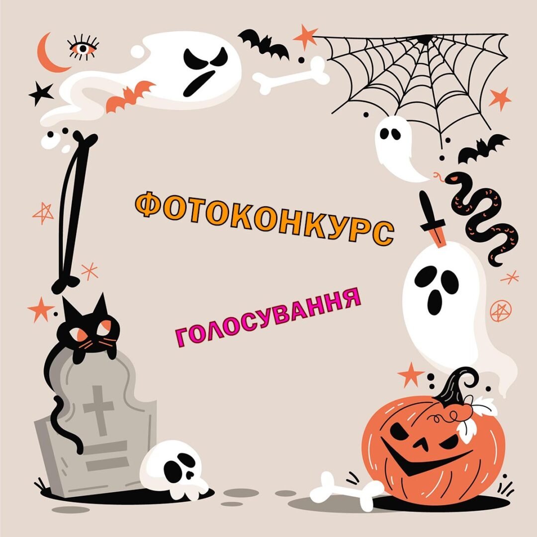 ФОТОКОНКУРС Halloween fest – ГОЛОСУВАННЯ РОЗПОЧАЛОСЯ! 5 (2)