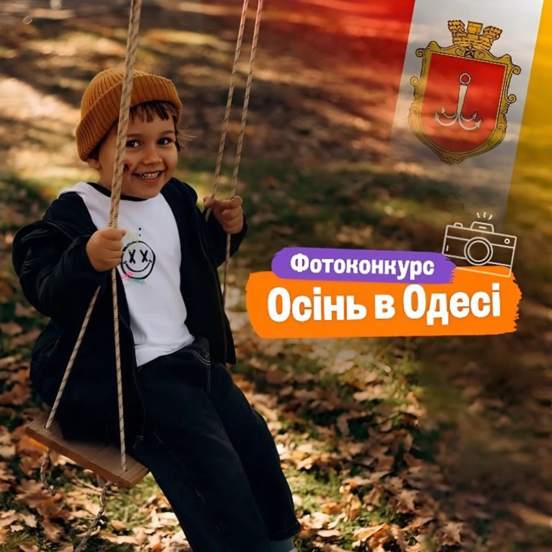 Фотоконкурс Осень в Одессе - Фотоконкурс